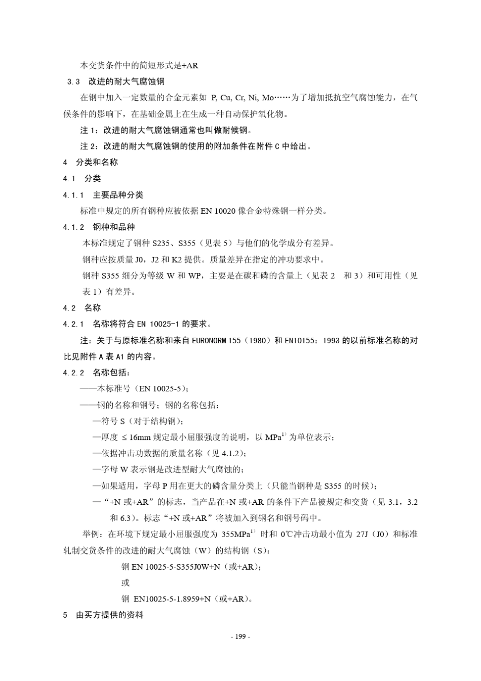 EN1002552004热轧结构钢产品改进型耐大气腐蚀结构钢交货技术条件_第3页