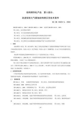 EN1002552004热轧结构钢产品改进型耐大气腐蚀结构钢交货技术条件