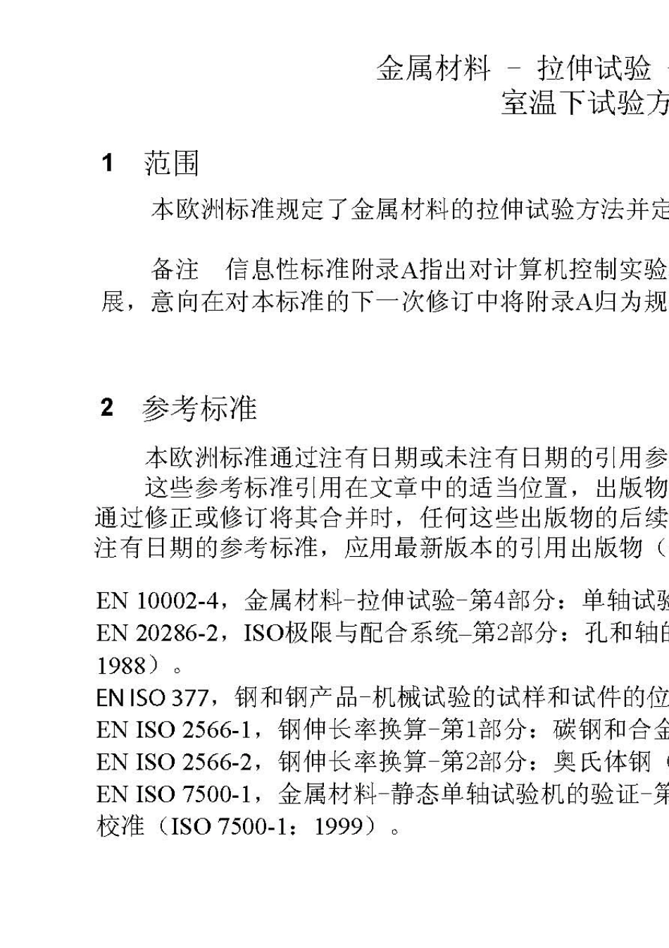 EN10002拉伸试验_第1页