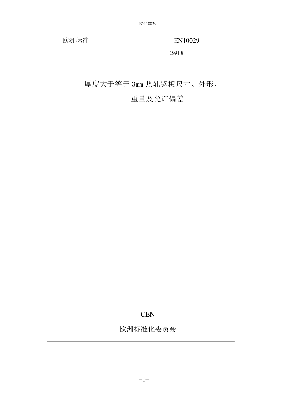 EN10029_第1页