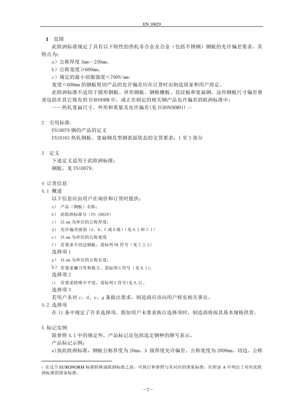 EN10029_第2页