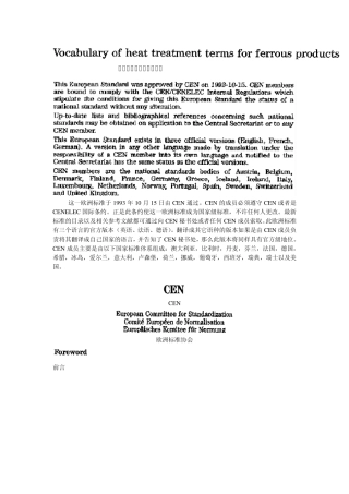EN10052铁产品热处理的专业词汇