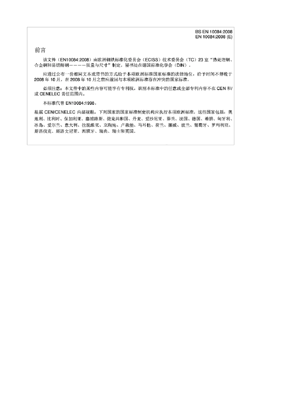 EN100842008渗碳钢交货技术条件_第3页