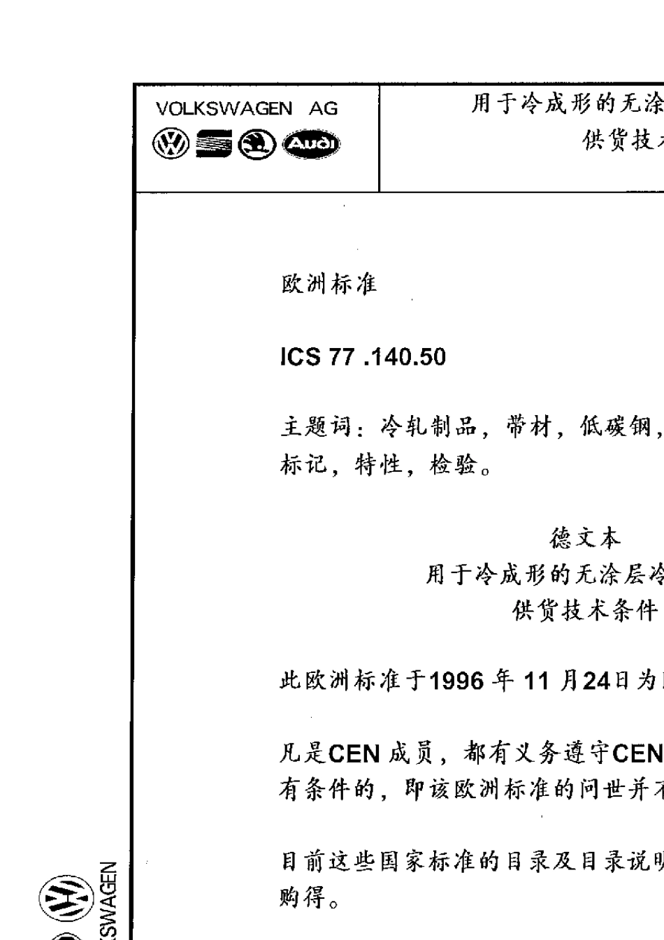 EN101391997中文版冷成型用冷轧未涂覆软钢窄带材交货技术条件_第3页