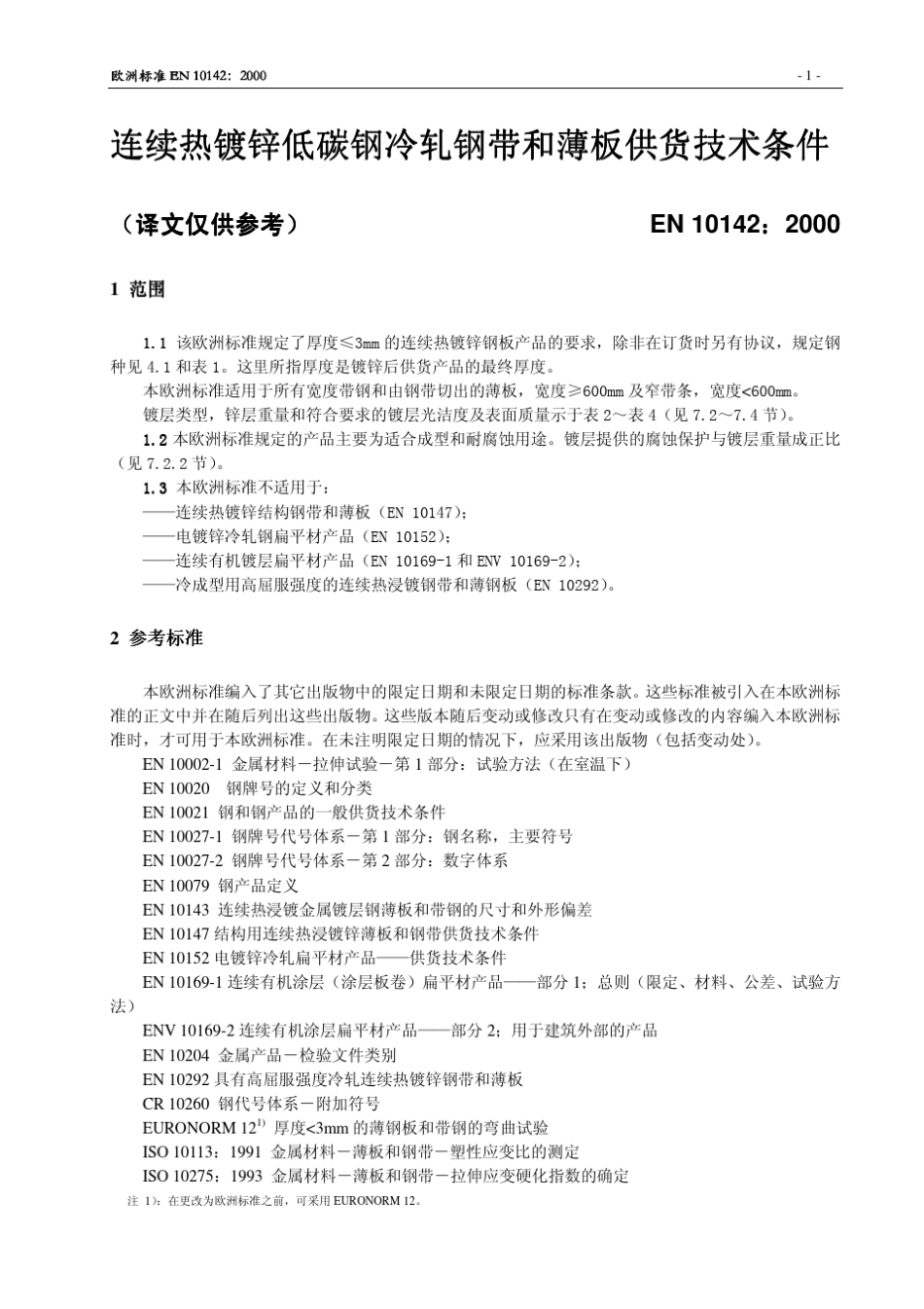 EN10142译文_第1页