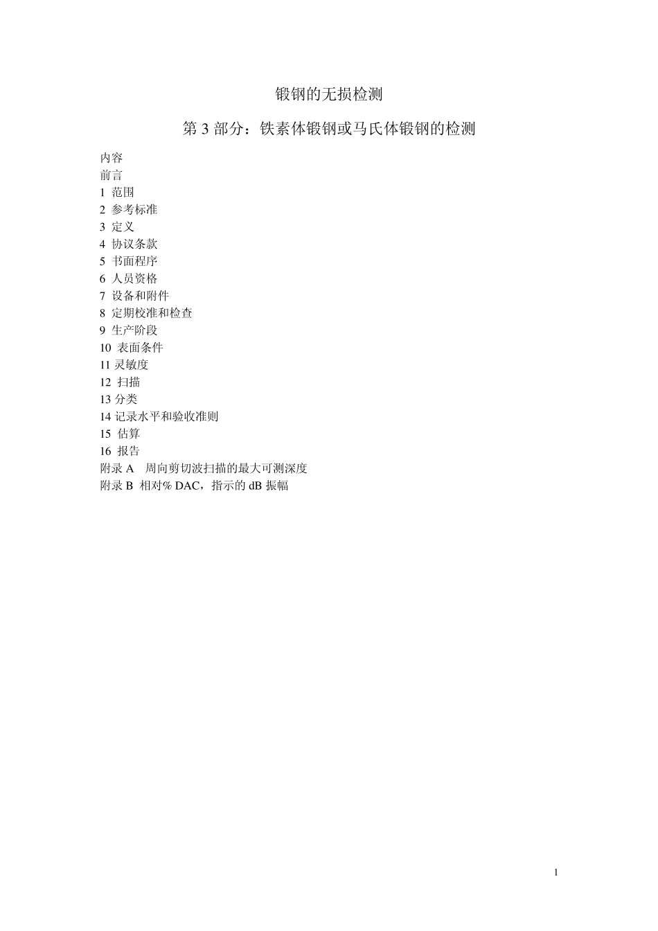 EN102283锻钢的无损检测_第1页