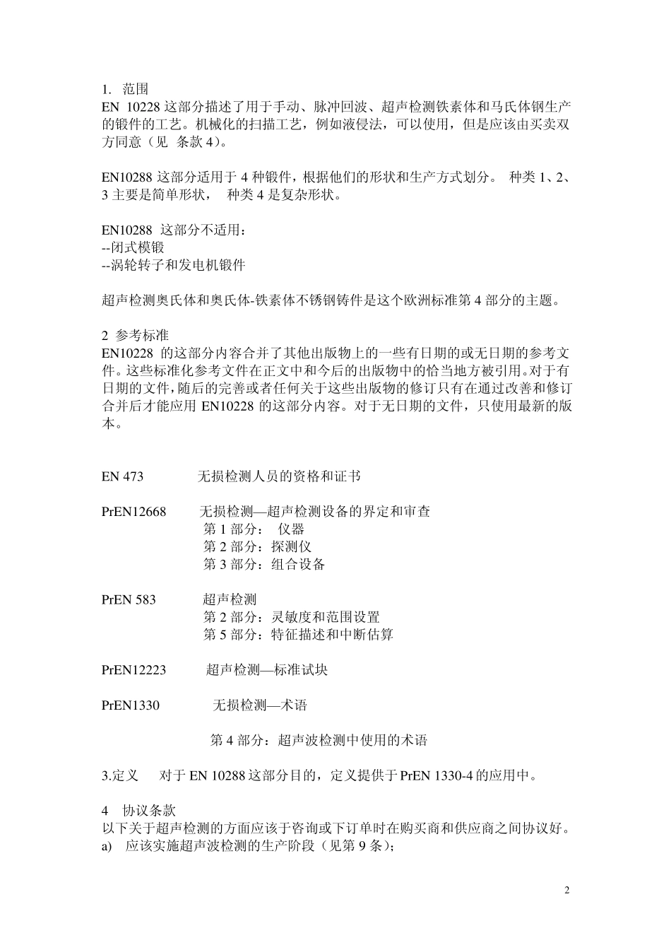 EN102283锻钢的无损检测_第2页