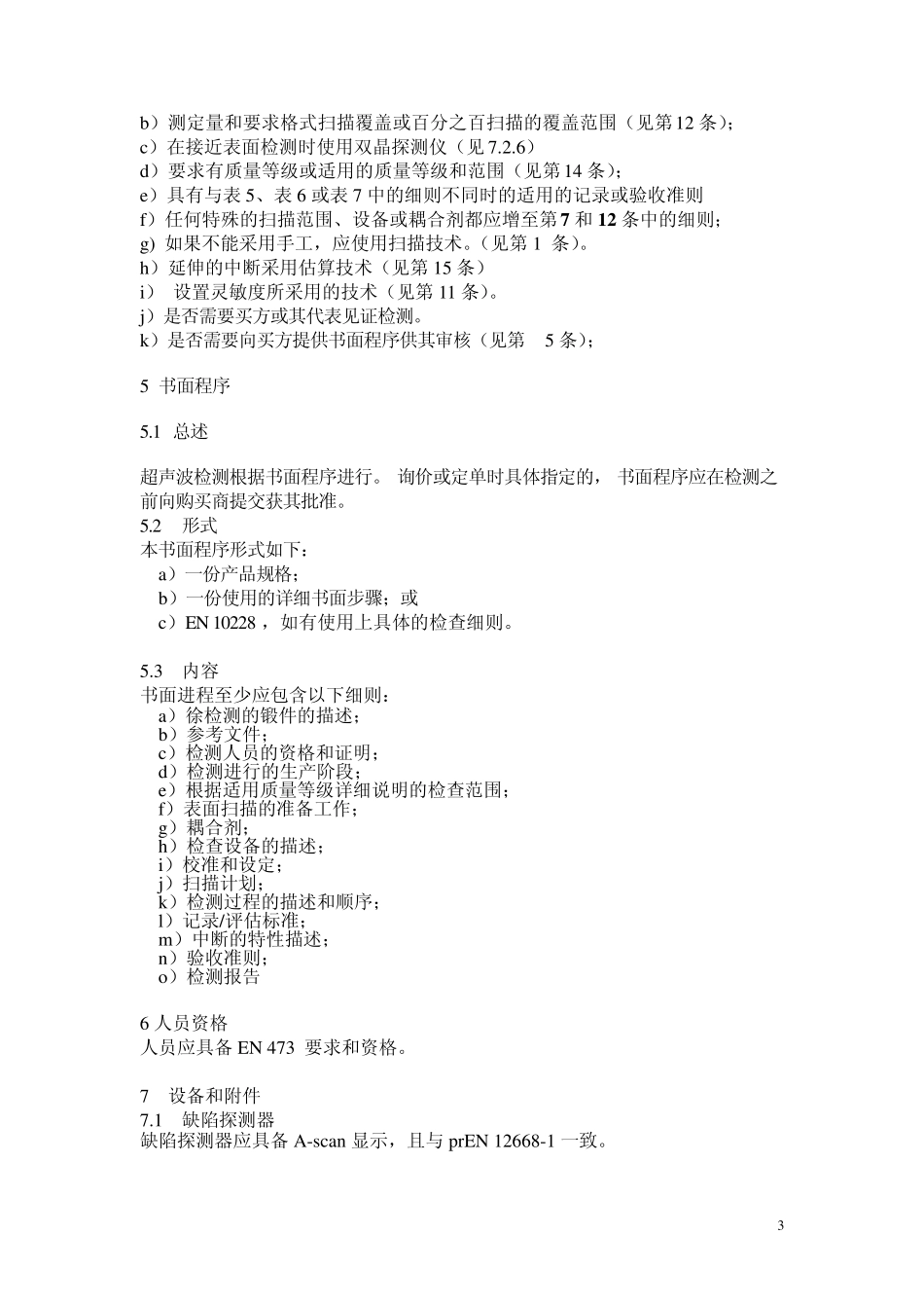 EN102283锻钢的无损检测_第3页