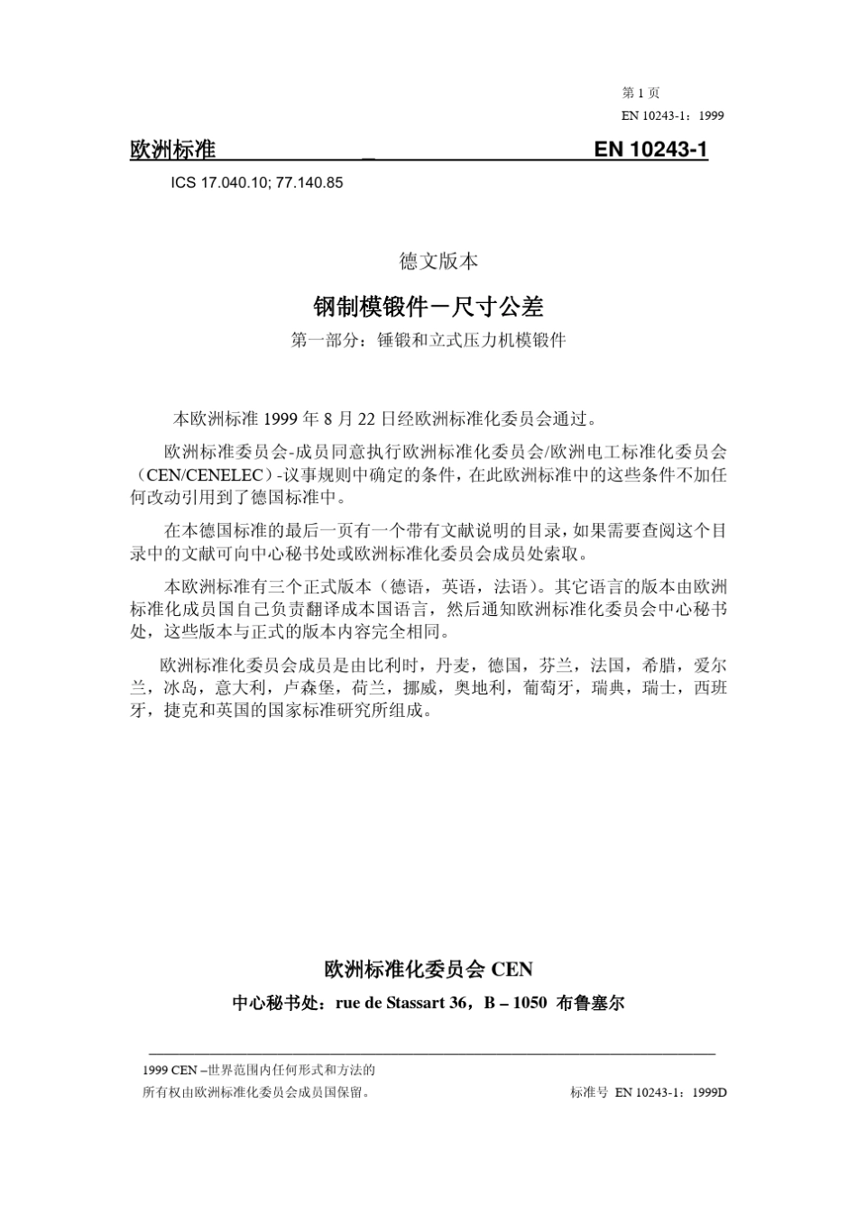 EN102431：2000钢制模锻件尺寸公差_第2页