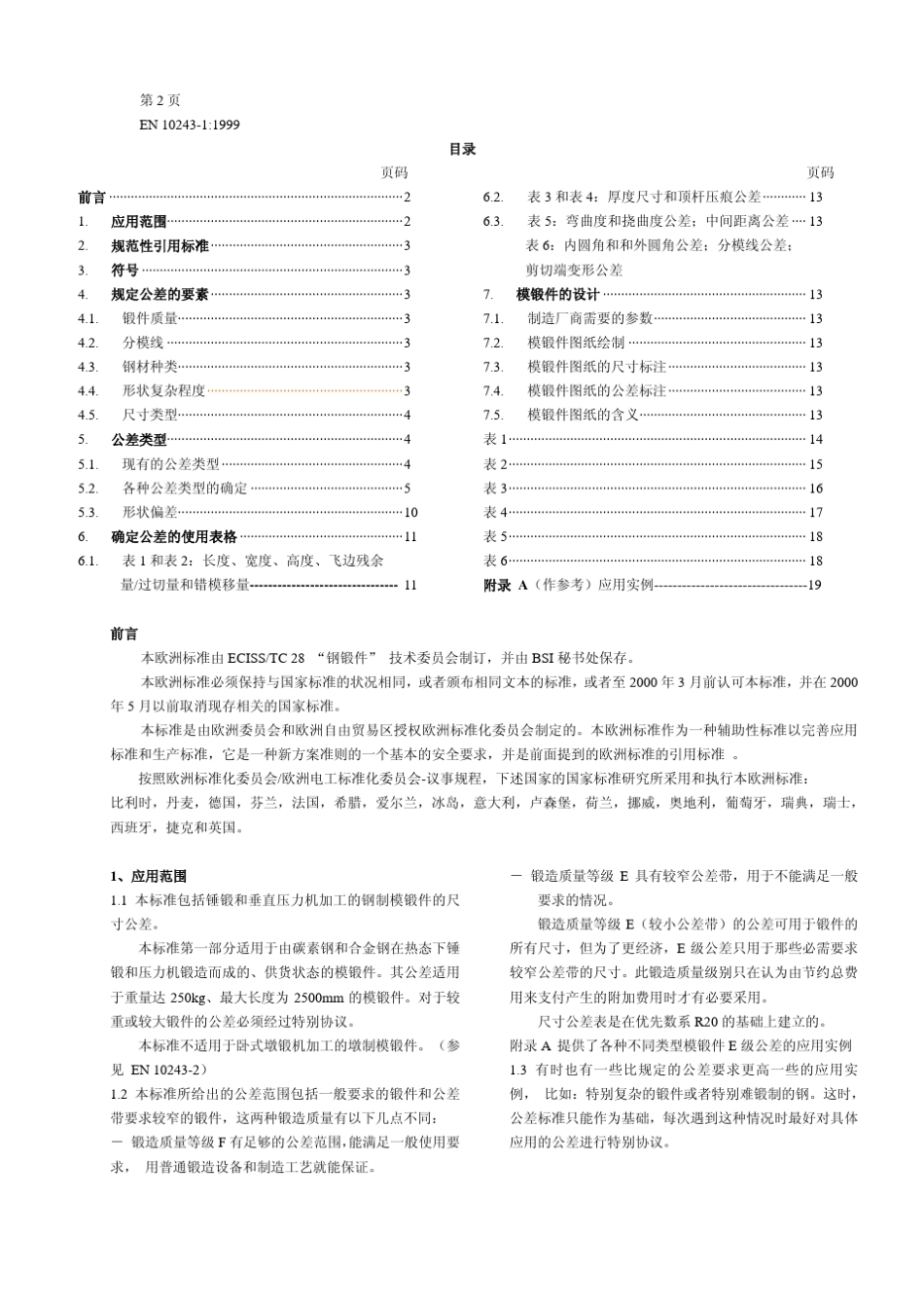 EN102431：2000钢制模锻件尺寸公差_第3页