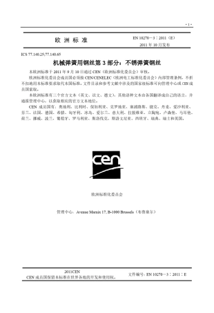 EN1027032011机械用弹簧不锈钢丝