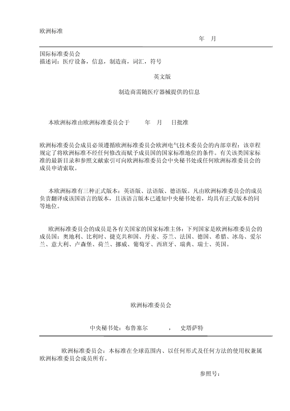 EN10411998中文版制造商需随医疗器械提供的信息_第1页