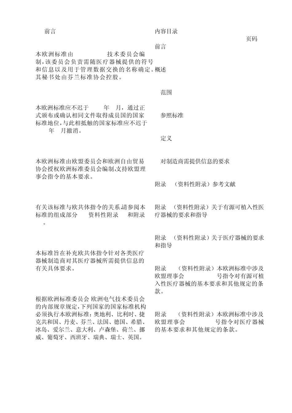 EN10411998中文版制造商需随医疗器械提供的信息_第2页