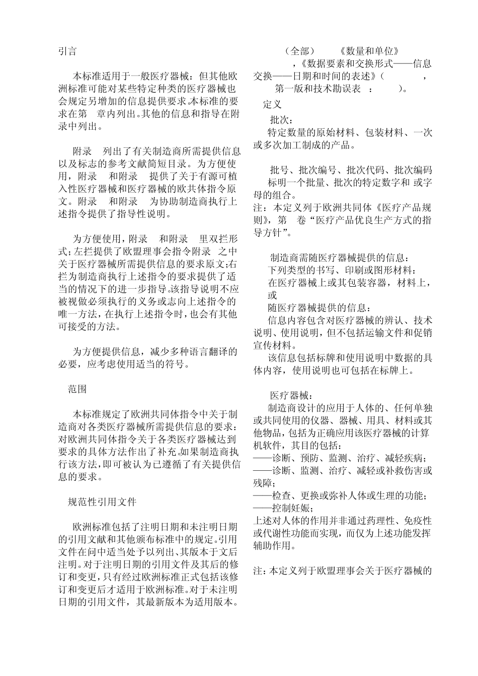 EN10411998中文版制造商需随医疗器械提供的信息_第3页