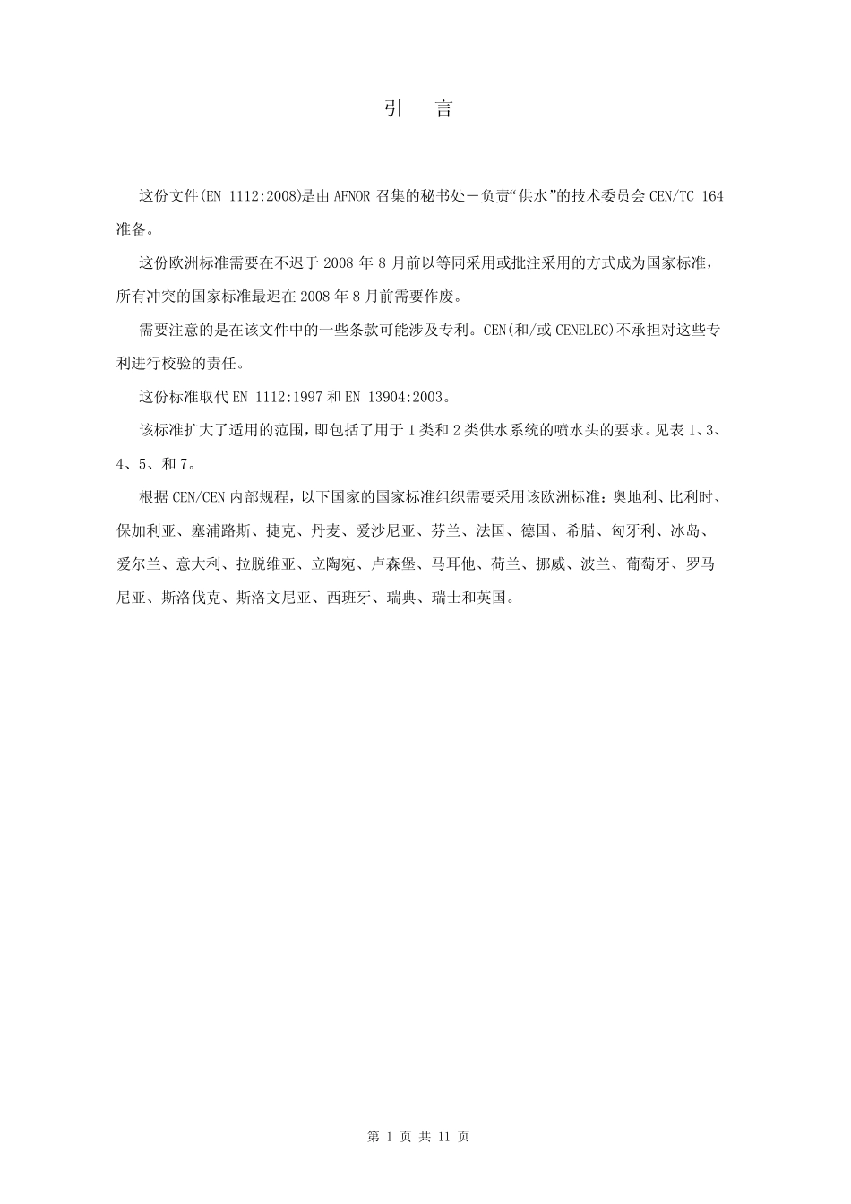 EN11122008标准_第1页