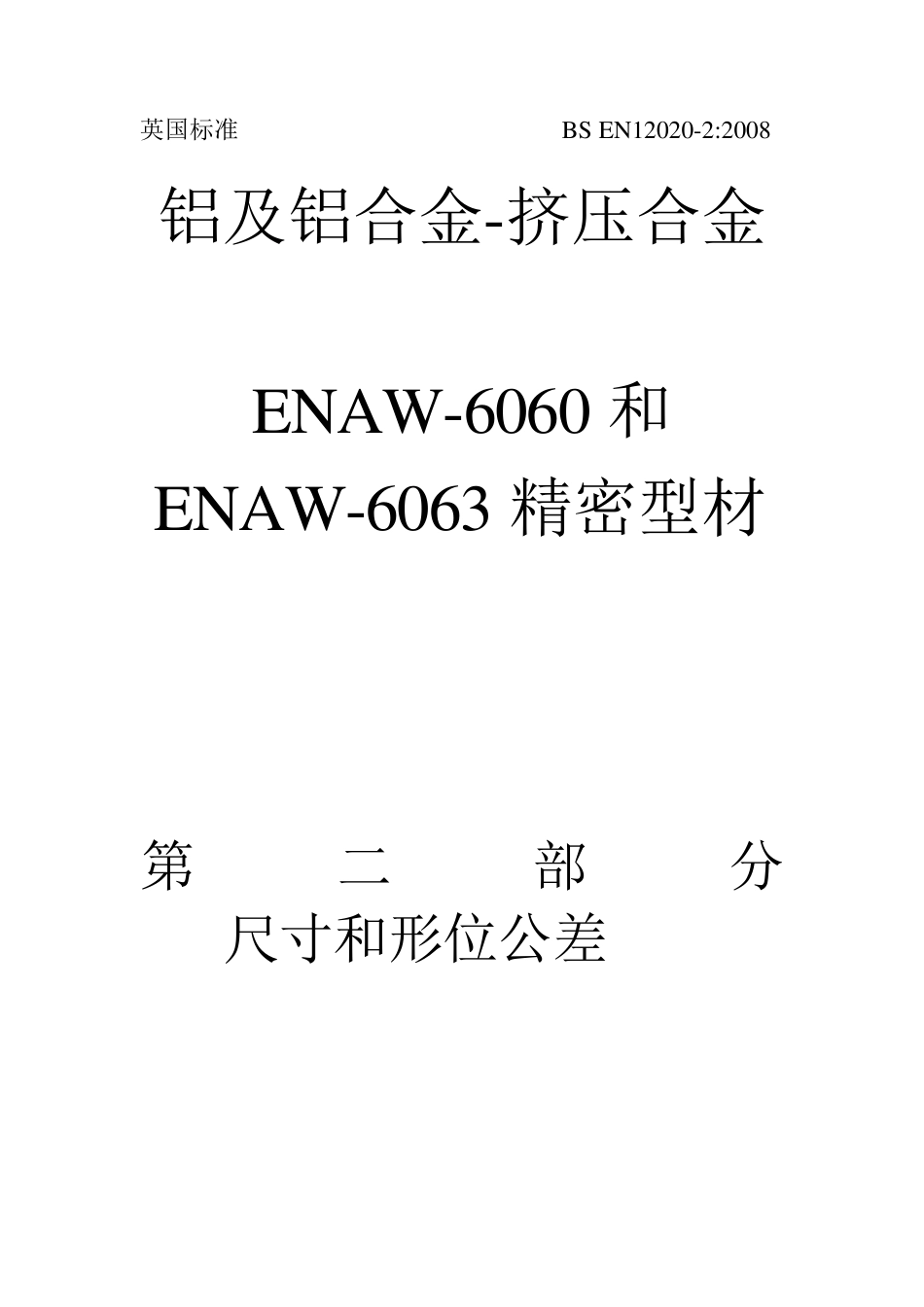 EN12020.22008_第1页