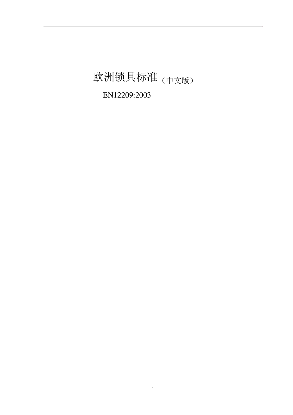 EN12209：2003机械锁_第1页