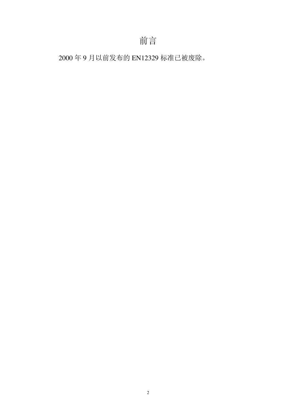 EN12329中文_第3页