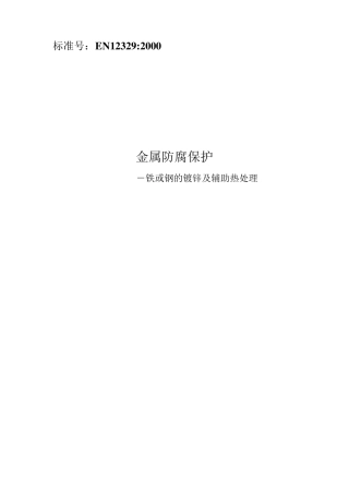 EN12329中文