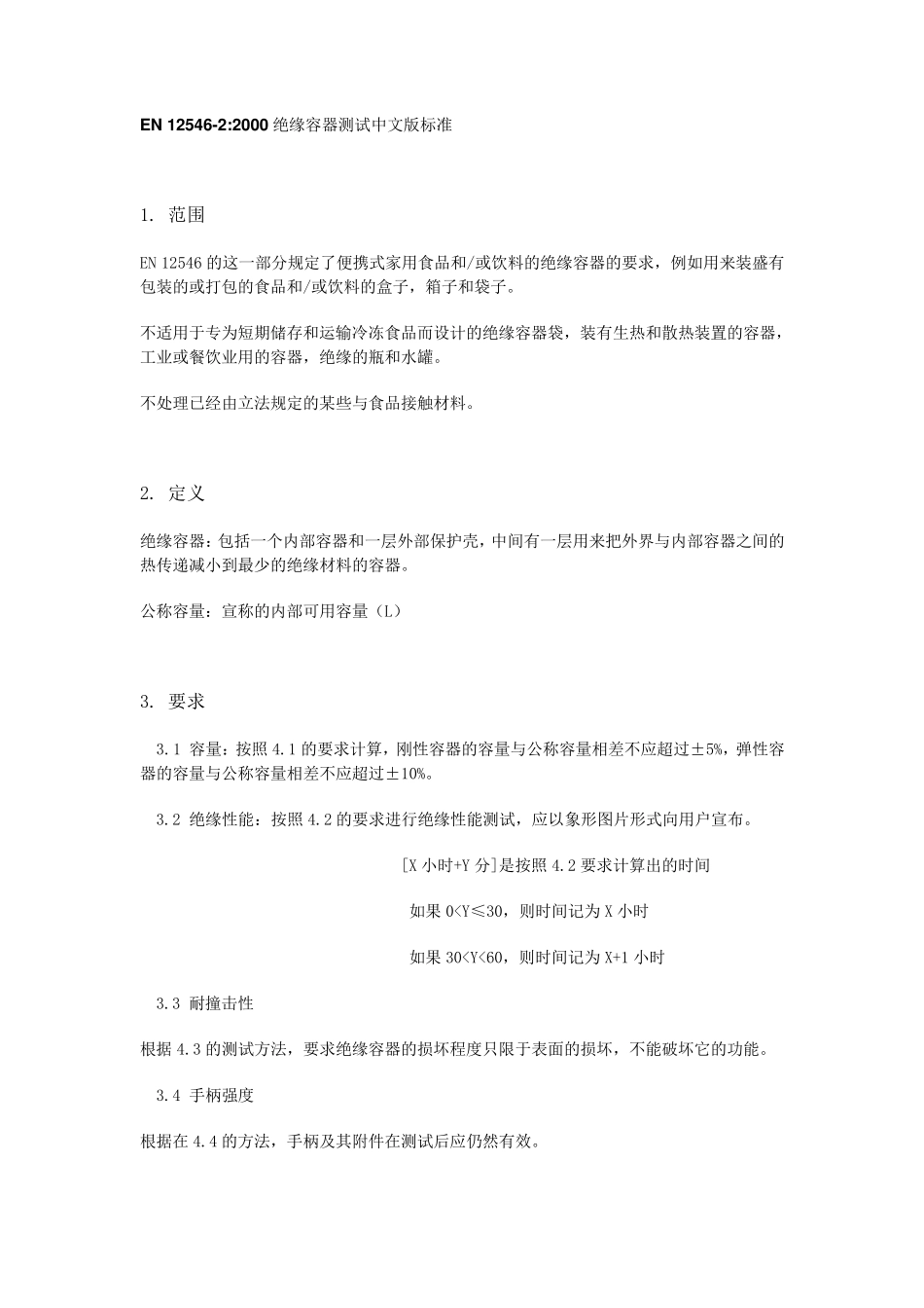 EN1254622000绝缘容器测试中文版标准_第1页