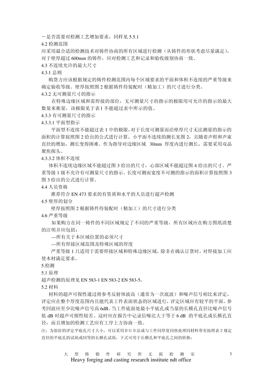 EN12680.22003受高压铸钢件超声检测中文版_第3页