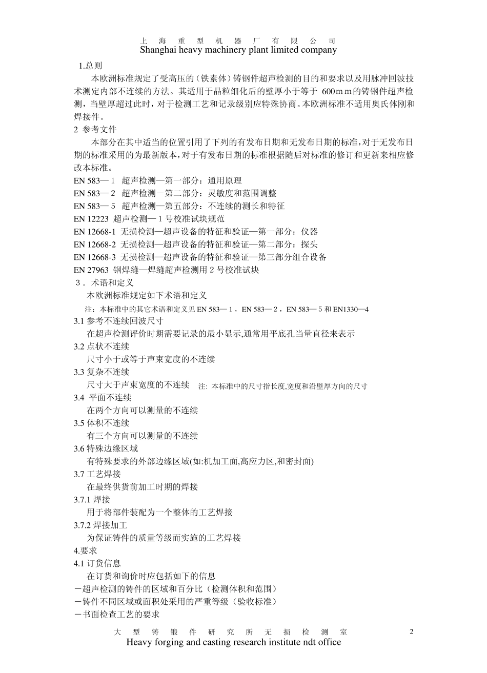 EN1268022003中文版锻造超声波检验.第2部分高应力零部件用钢铸件_第2页