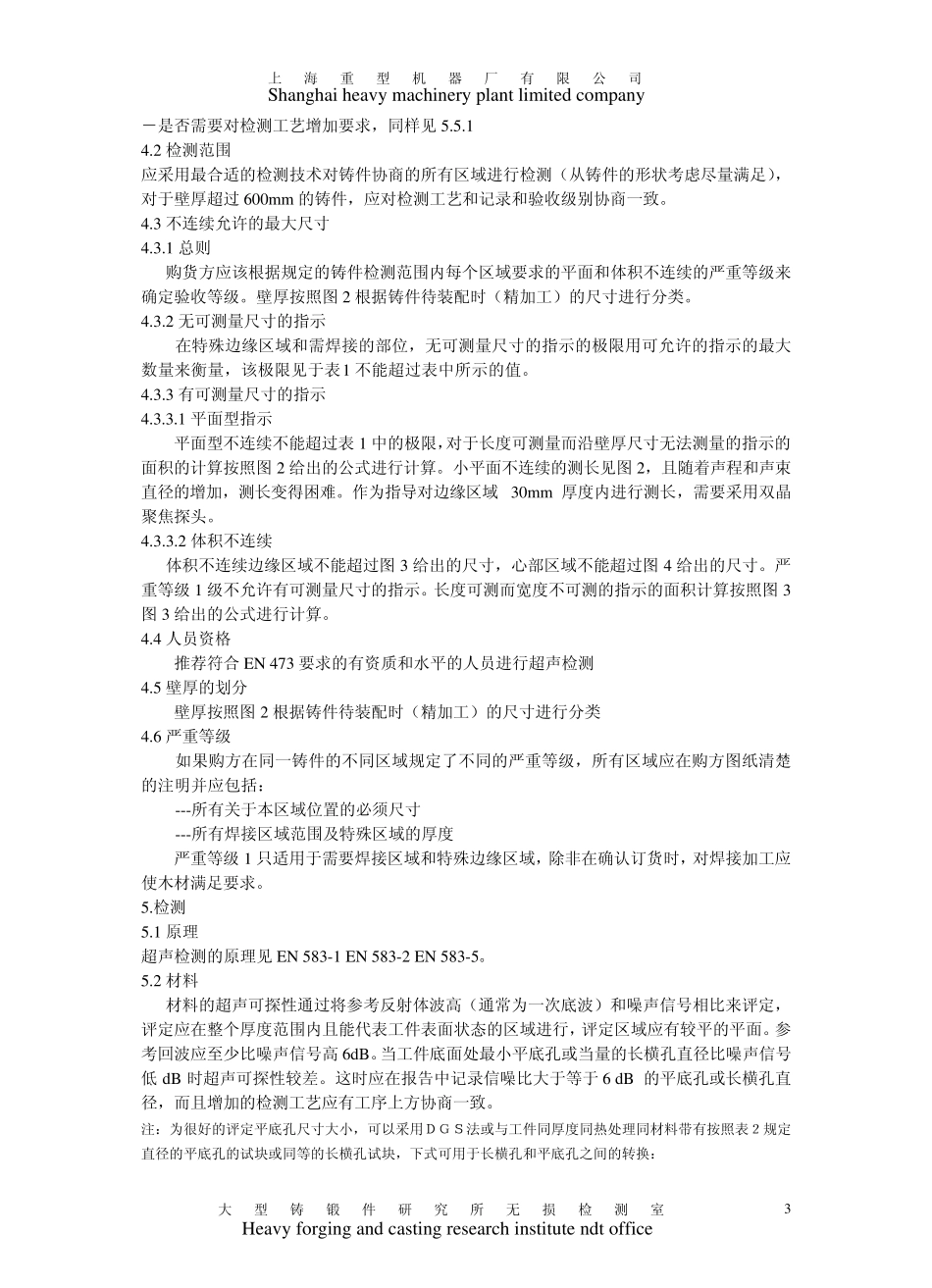 EN1268022003中文版锻造超声波检验.第2部分高应力零部件用钢铸件_第3页