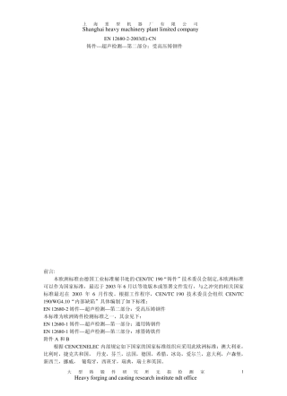 EN1268022003中文版锻造超声波检验.第2部分高应力零部件用钢铸件