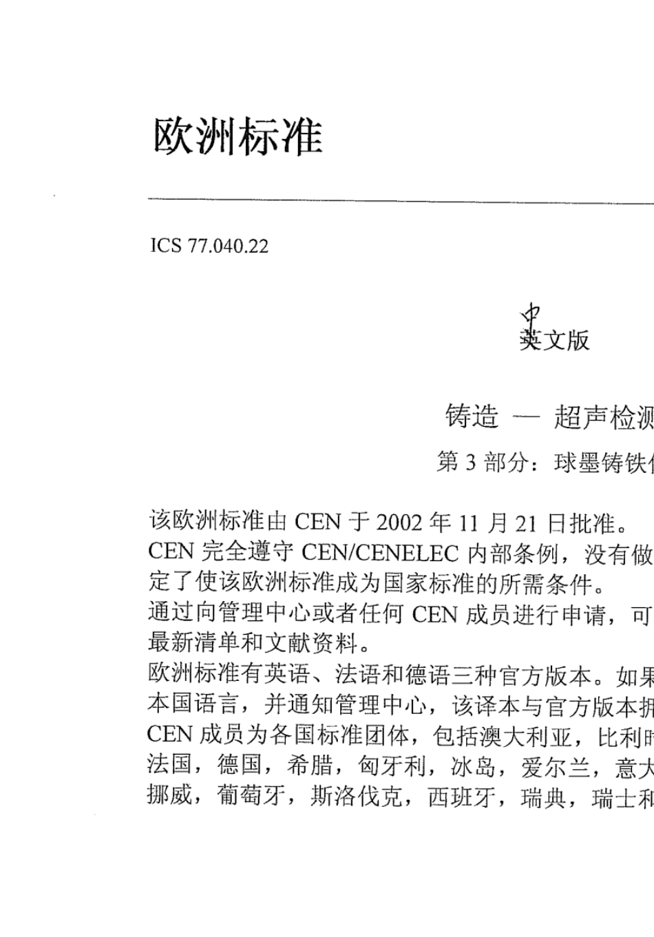 EN126803球墨铸铁UT中文版_第2页