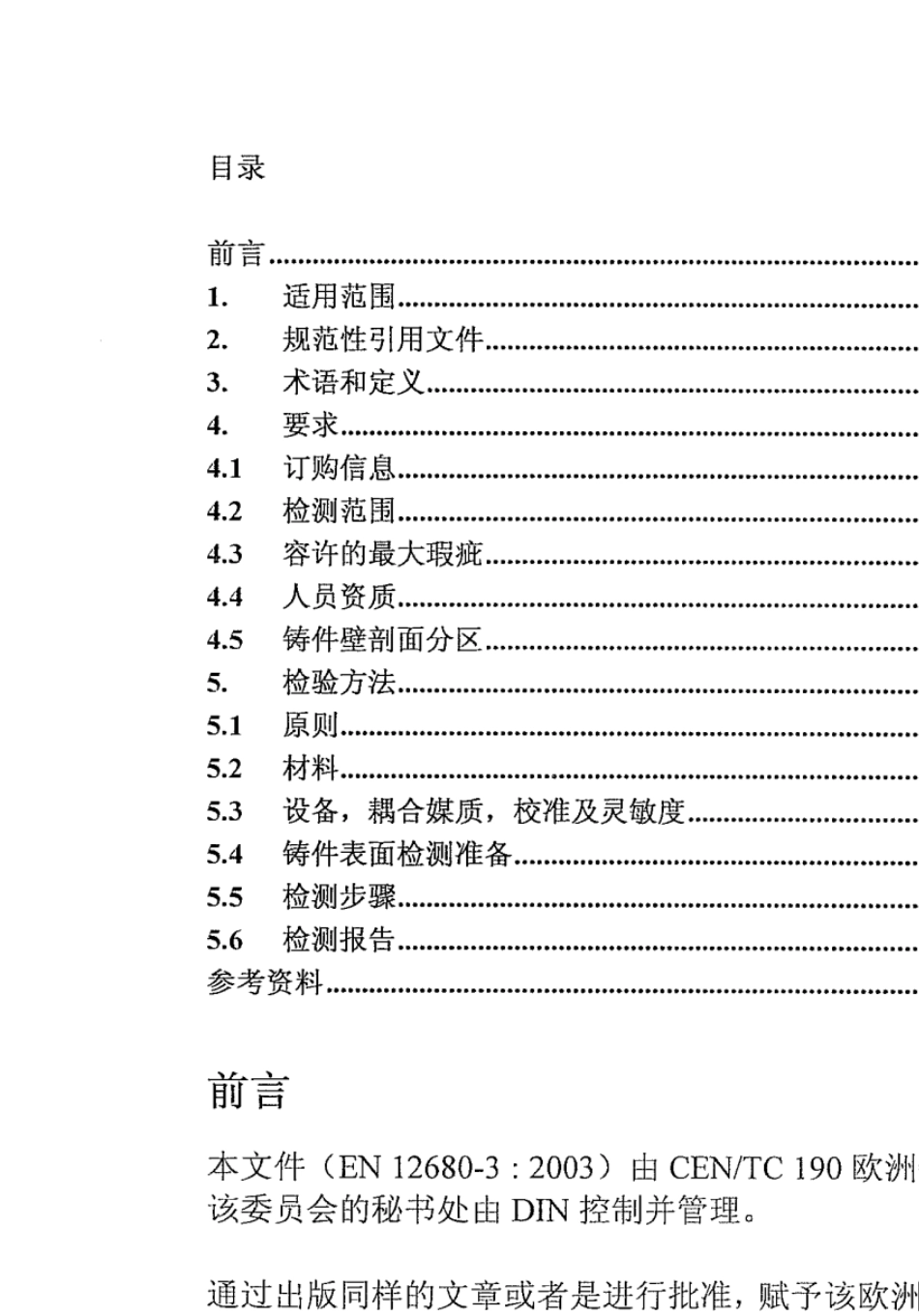 EN126803球墨铸铁UT中文版_第3页