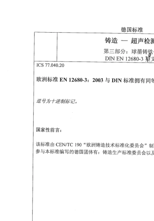 EN126803球墨铸铁UT中文版