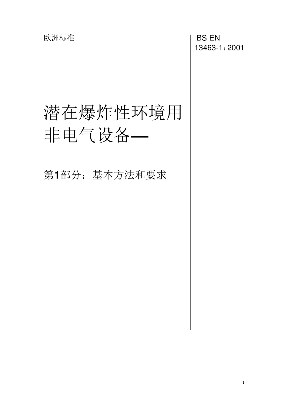 EN134631：2001(非电通用)_第1页