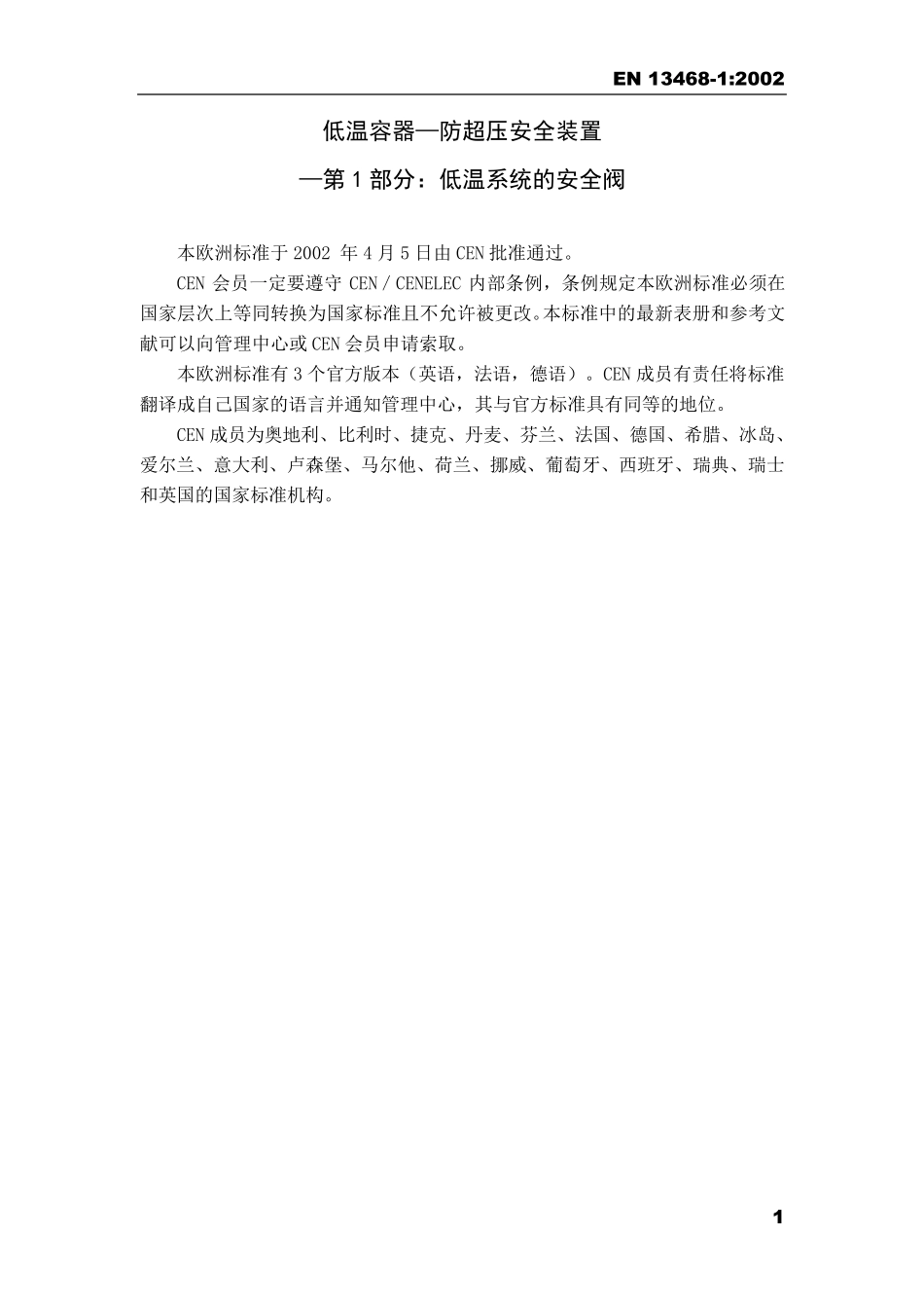 EN134681：2002低温容器—防超压安全装置—第1部分：低温系统的安全阀_第1页