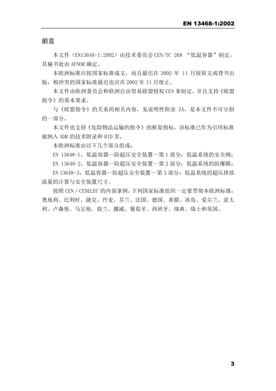 EN134681：2002低温容器—防超压安全装置—第1部分：低温系统的安全阀_第3页