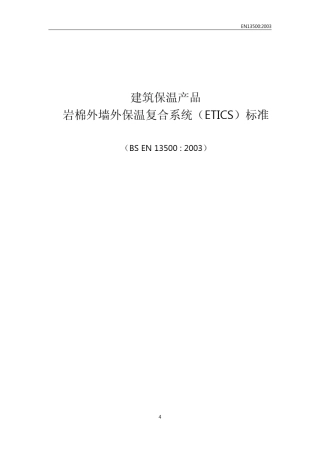 EN13500岩棉外墙外保温复合系统