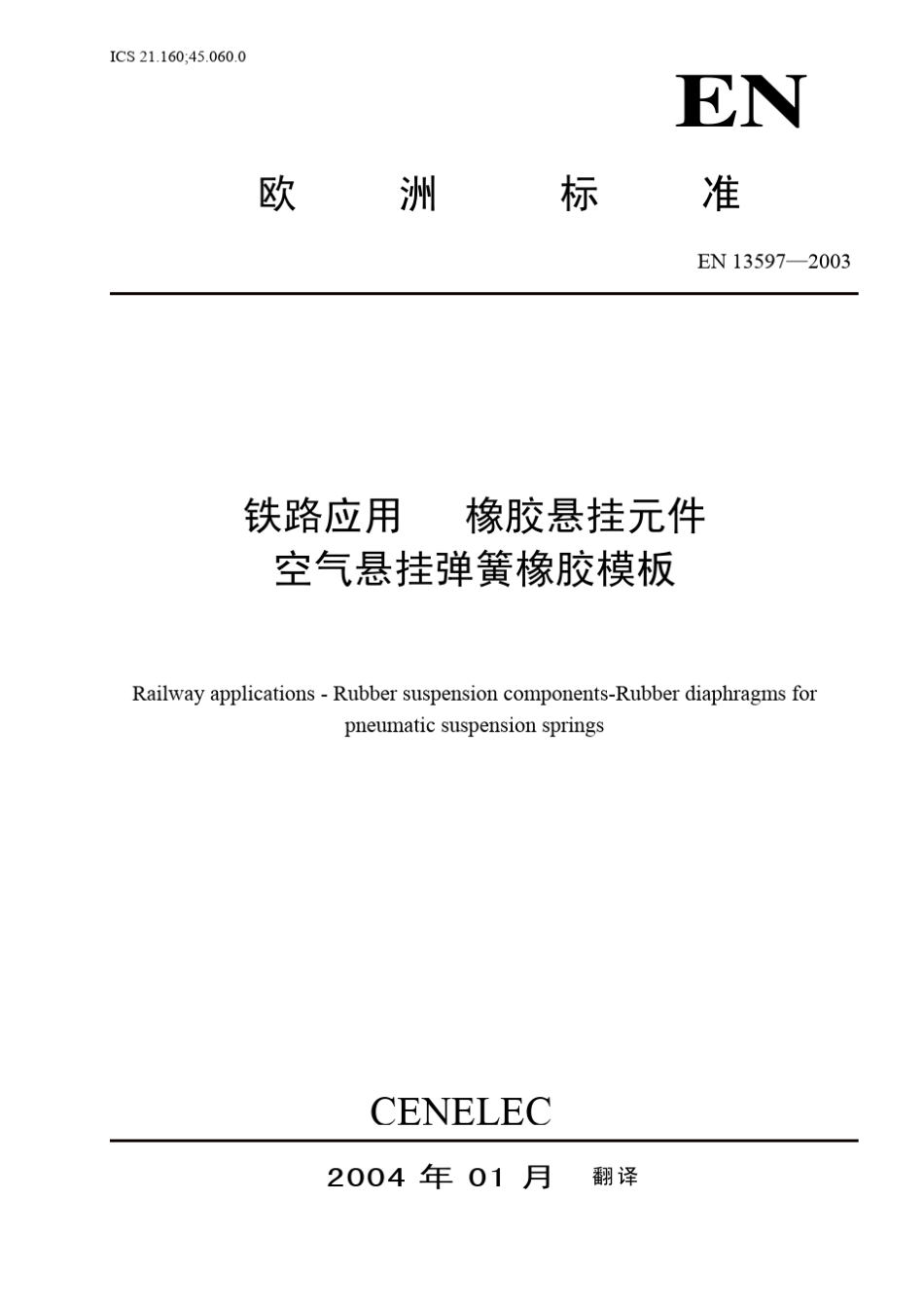 EN135972003铁路应用橡胶悬挂元件空气悬挂弹簧橡胶模板_第1页