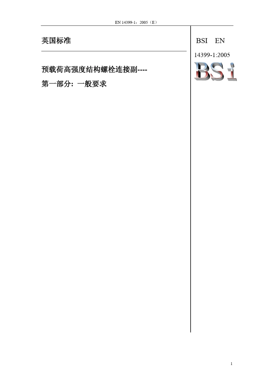 EN143991预载荷高强度结构螺栓连接副第1部分：一般要求_第1页