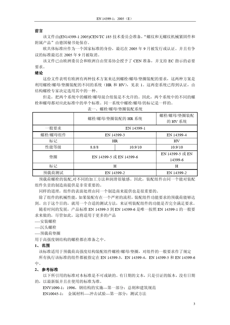 EN143991预载荷高强度结构螺栓连接副第1部分：一般要求_第3页