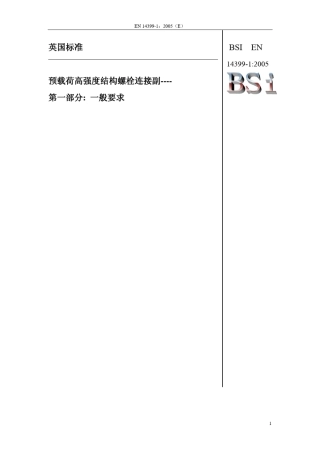 EN143991预载荷高强度结构螺栓连接副第1部分：一般要求