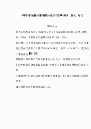 EN1492001+A12009呼吸防护装置.颗粒防护用过滤半面罩.要求、检验和标记中文版