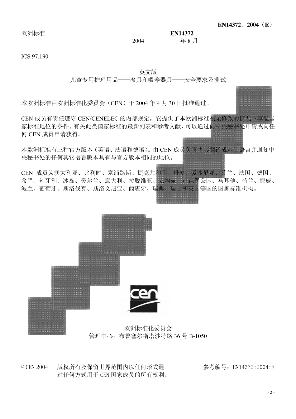 EN14372餐具及喂食用具_第2页