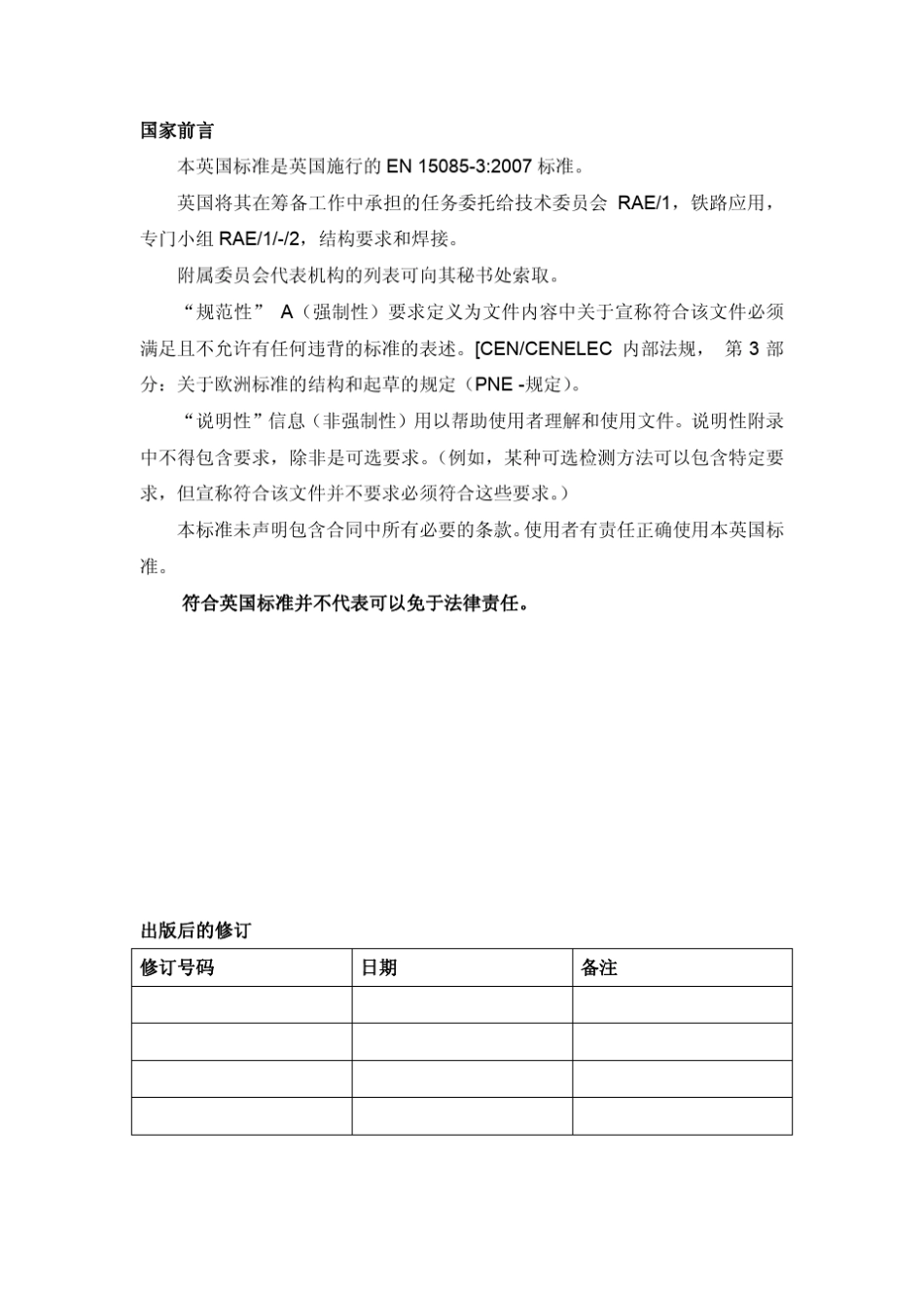 EN1508532007(C)铁道车辆及其部件的焊接_第2页