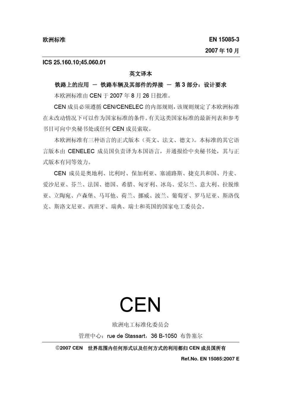 EN1508532007(C)铁道车辆及其部件的焊接_第3页