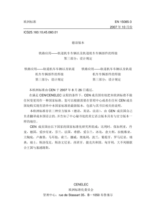 EN150853的轨道车辆和轨道车辆部件焊接