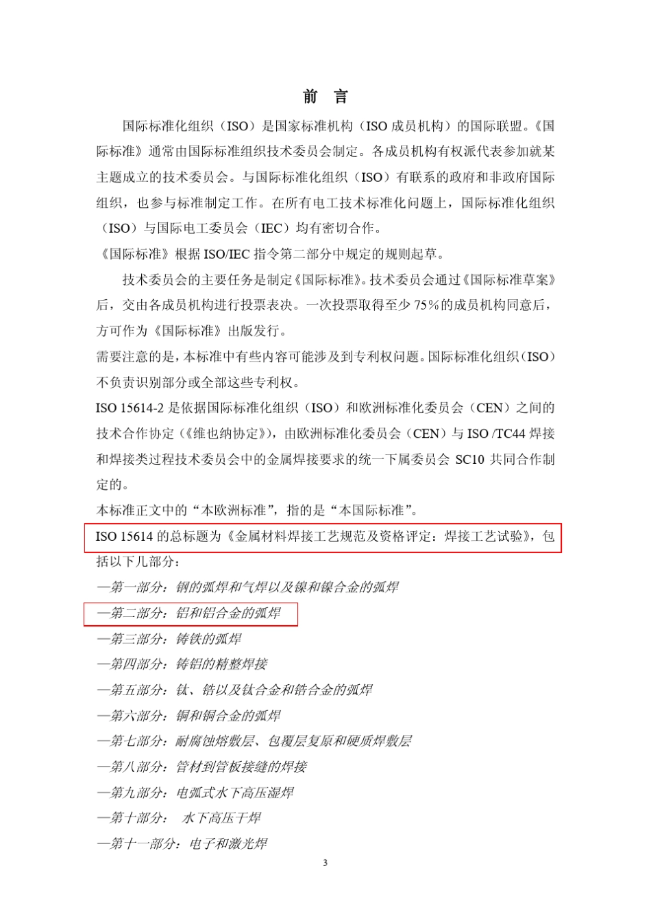 EN156142铝及铝合金焊接工艺评定试验标准_第3页