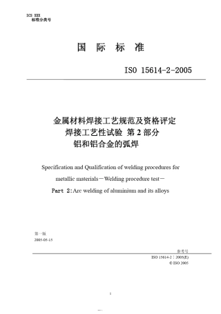 EN156142铝及铝合金焊接工艺评定试验标准