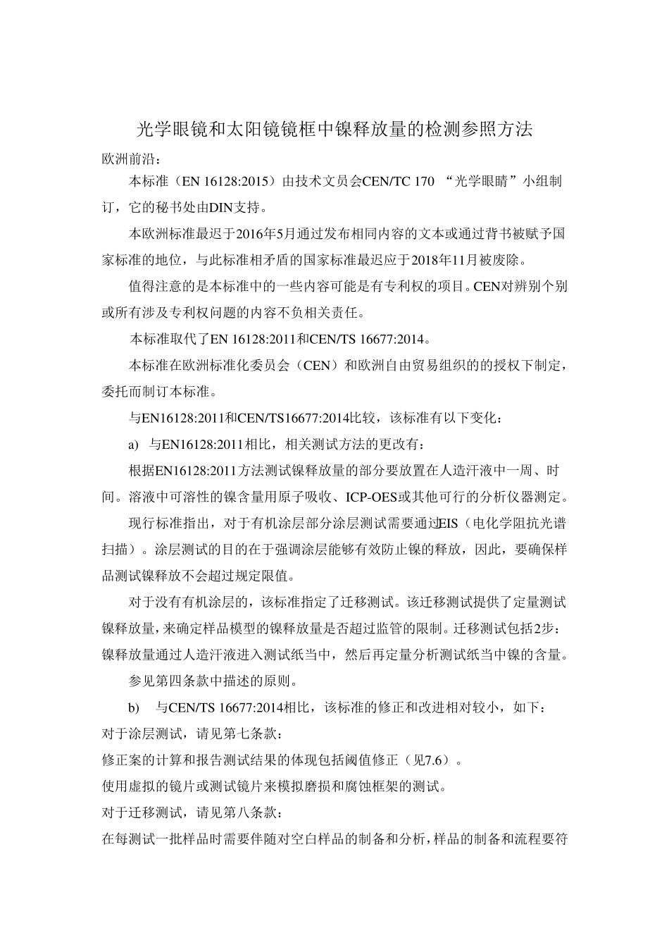 EN161282015眼镜中镍释放量检测方法中文版_第1页