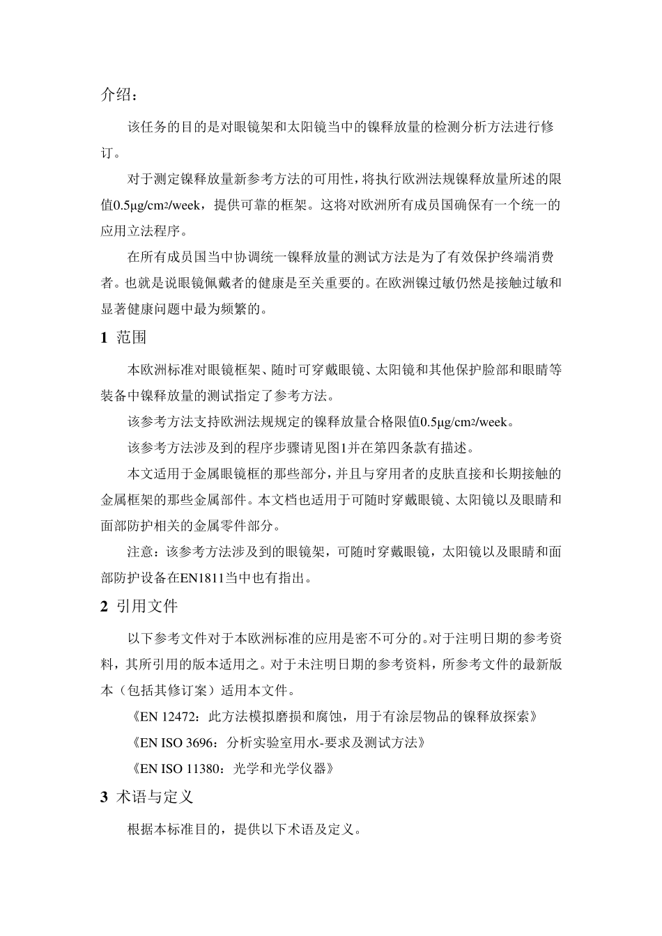 EN161282015眼镜中镍释放量检测方法中文版_第3页