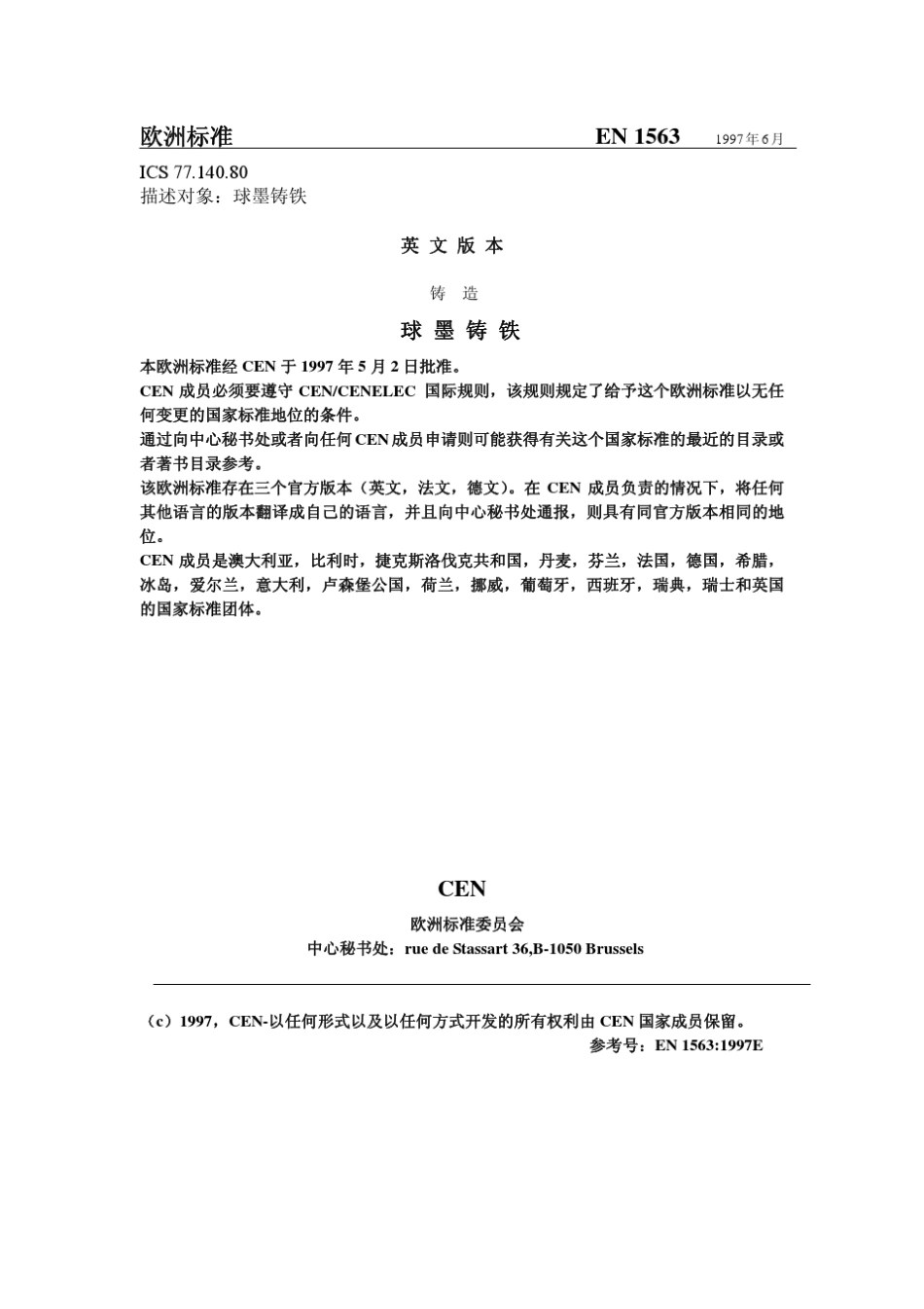 EN1563球墨铸铁_第3页
