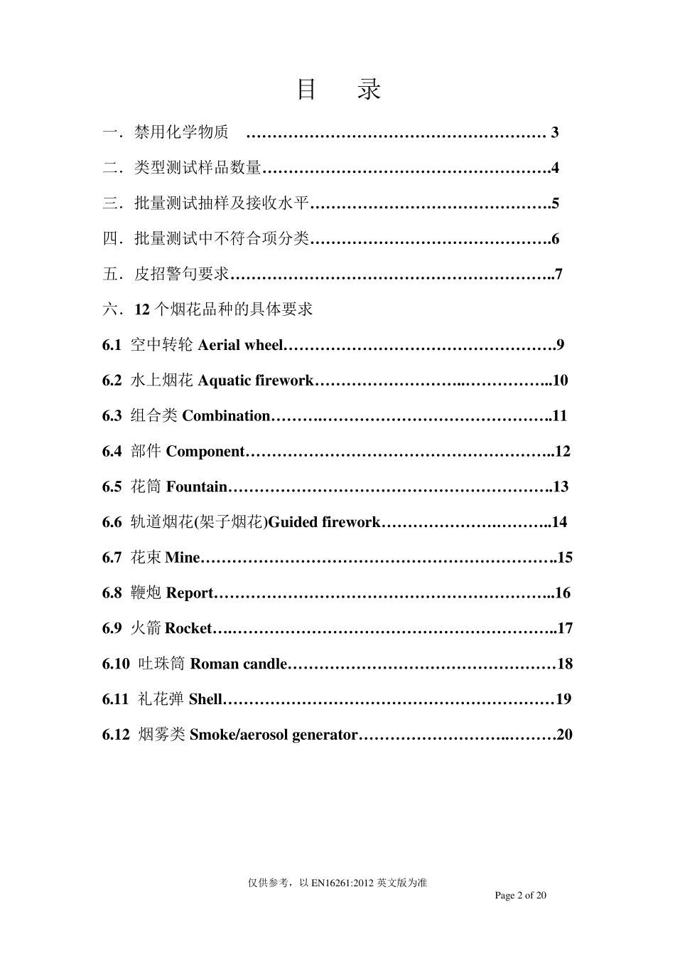 EN16261：2012欧洲4类烟花标准实用手册_第2页